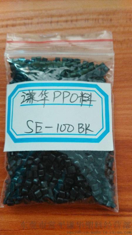 黑色PPO SE-100
