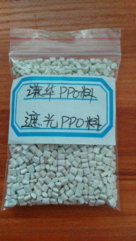 LED数码管专用PPO料